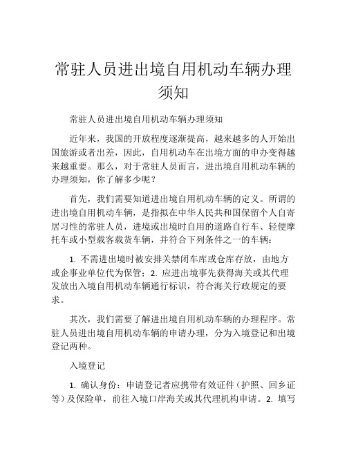 常驻人员进出境自用机动车辆办理须知