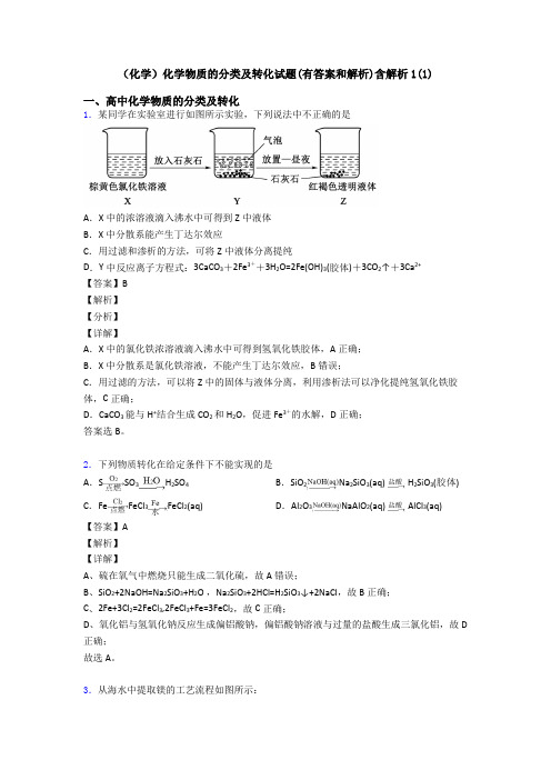 (化学)化学物质的分类及转化试题(有答案和解析)含解析1(1)