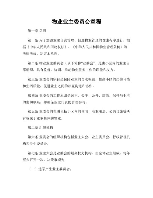 物业业主委员会章程