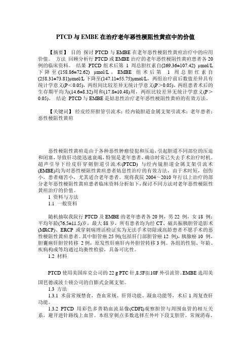 PTCD与EMBE在治疗老年恶性梗阻性黄疸中的价值