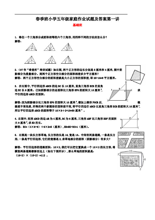 春季班小学五年级家庭作业试题及答案第一讲