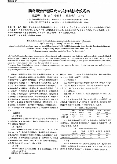 胰岛素治疗糖尿病合并肺结核疗效观察