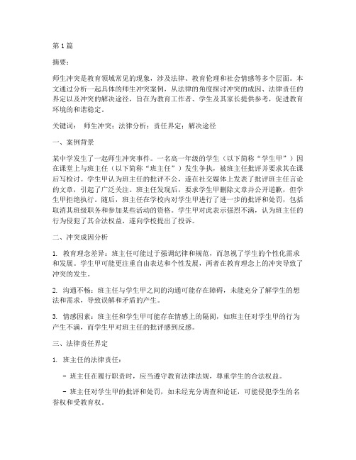 师生冲突案例分析法律(3篇)