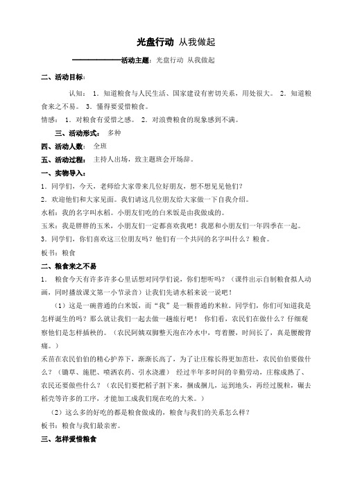 光盘行动_从我做起班队活动教案