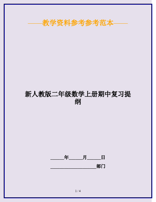 2020最新新人教版二年级数学上册期中复习提纲