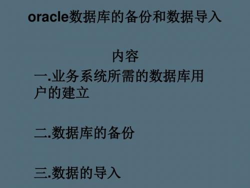 oracle数据库的备份和导出