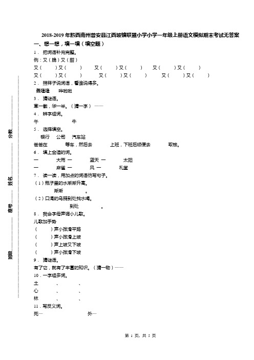 2018-2019年黔西南州普安县江西坡镇联盟小学小学一年级上册语文模拟期末考试无答案