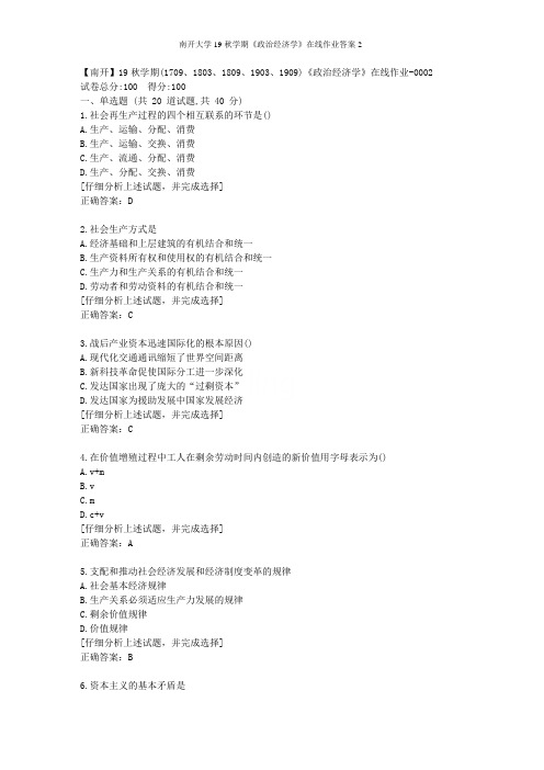 南开大学19秋学期《政治经济学》在线作业答案2