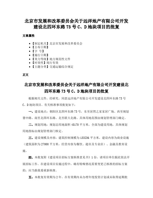 北京市发展和改革委员会关于远洋地产有限公司开发建设北四环东路73号C、D地块项目的批复