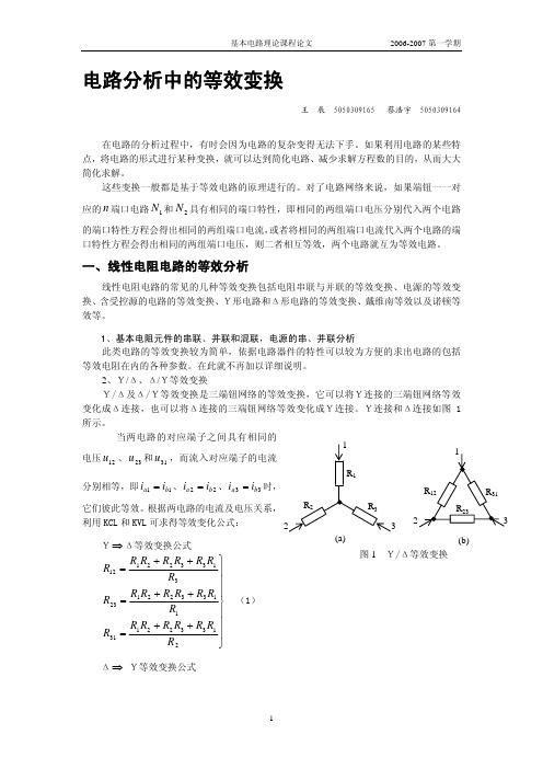 电路分析中的等效变换