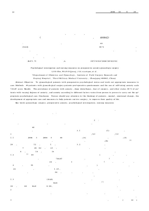 妇科手术患者术前焦虑的心理调查及护理对策