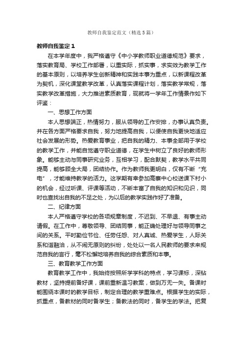 教师自我鉴定范文（精选5篇）