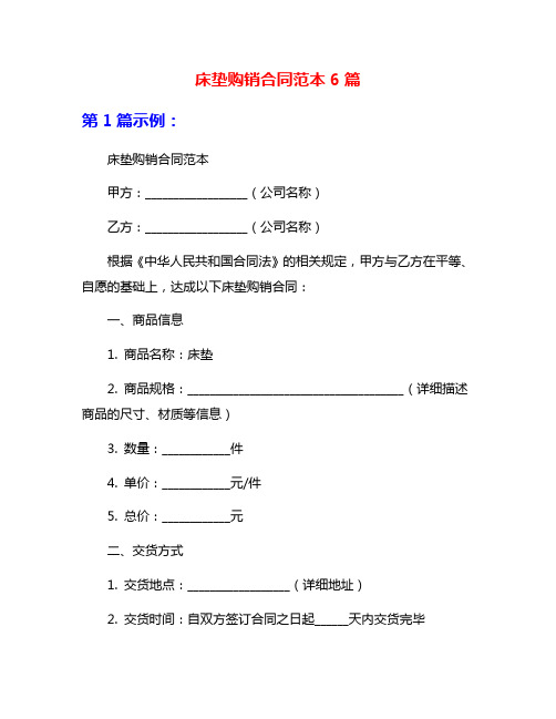 床垫购销合同范本6篇