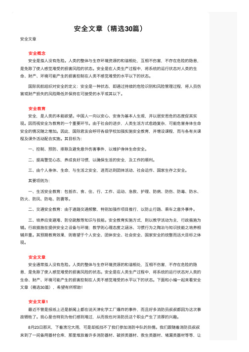 安全文章（精选30篇）