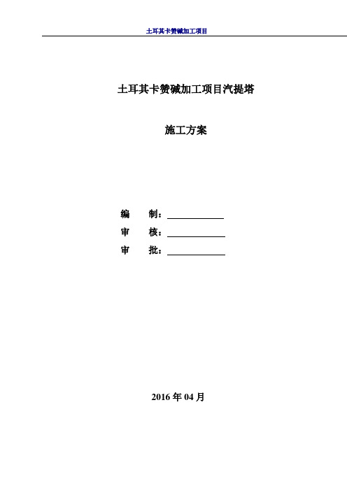 土耳其卡赞碱加工项目汽提塔施工方案