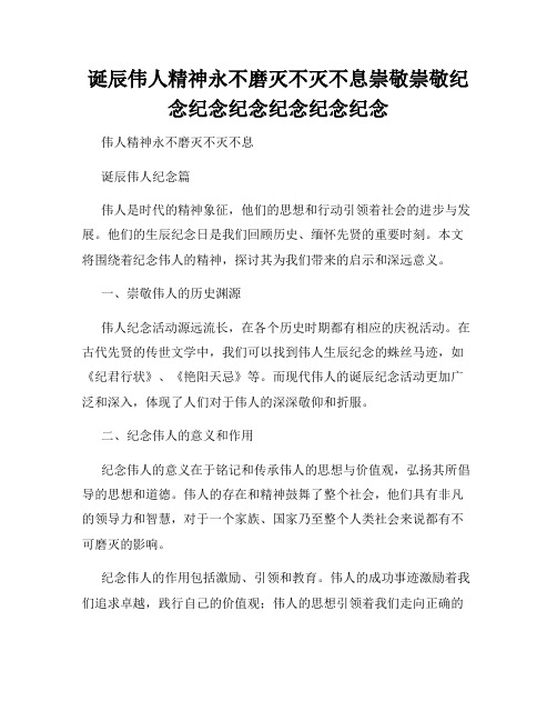 诞辰伟人精神永不磨灭不灭不息崇敬崇敬纪念纪念纪念纪念纪念纪念