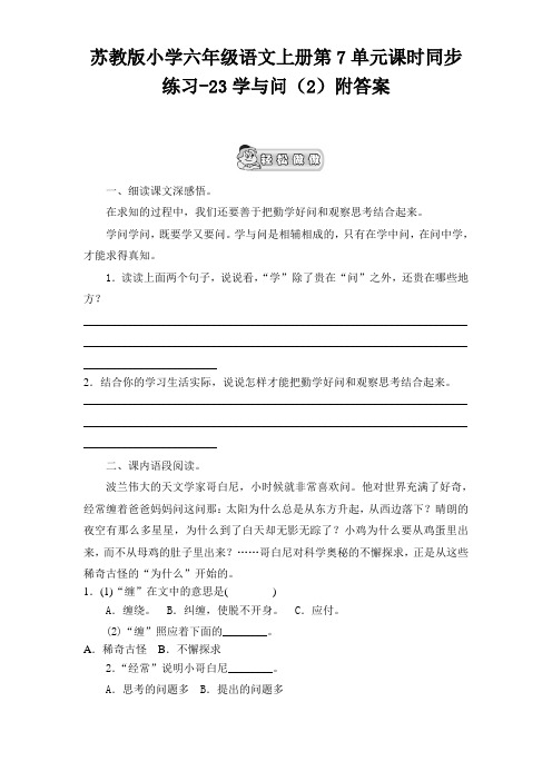 苏教版小学六年级语文上册第7单元课时同步练习-23学与问(2)附答案