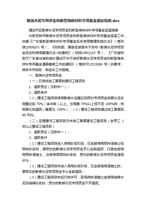 散装水泥专项资金和新型墙体材料专项基金退款指南.doc