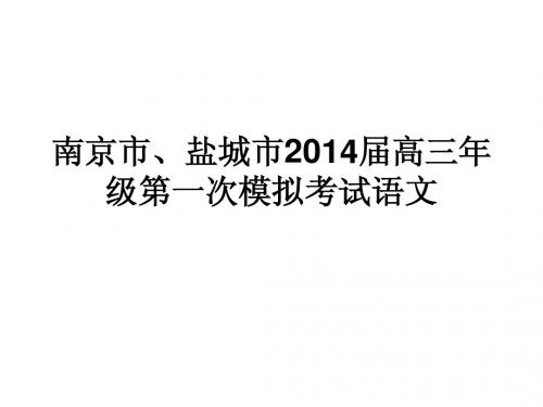 南京市、盐城市2014届高三一模语文答案