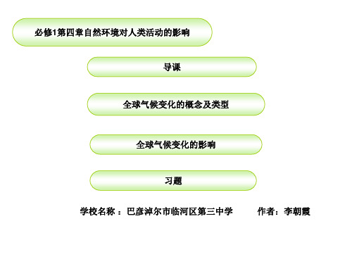 高中地理必修1第四章第二节全球气候变化(共22张PPT)