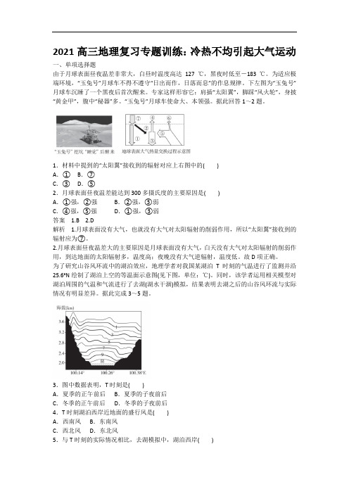 2021高三地理复习专题训练：冷热不均引起大气运动