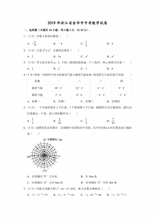 2019年浙江省金华市中考数学试卷-含答案解析