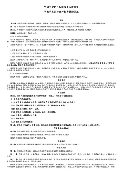 中国平安财产保险平安手术医疗意外伤害保险条款