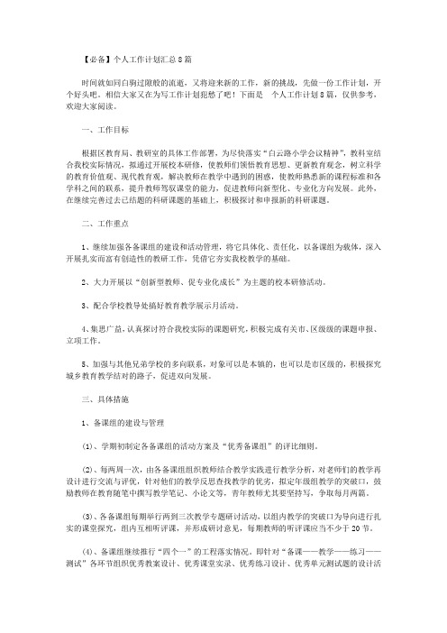2020年【必备】个人工作计划汇总8篇【精品】