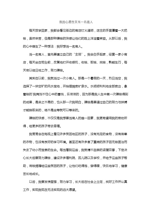 我的心愿作文当一名商人