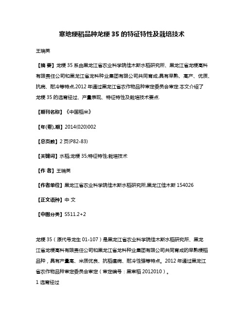 寒地粳稻品种龙粳35的特征特性及栽培技术