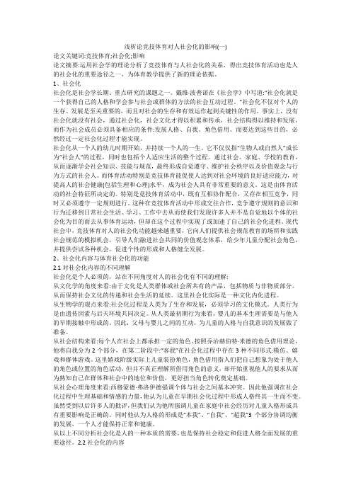 浅析论竞技体育对人社会化的影响(一)