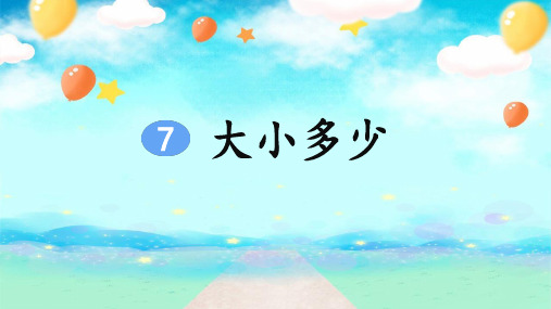 部编版小学一年级语文上册识字7《大小多少》精美课件(共86张PPT)