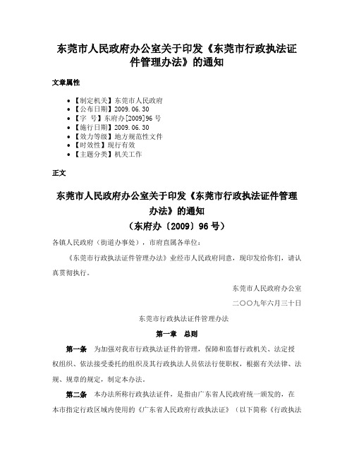 东莞市人民政府办公室关于印发《东莞市行政执法证件管理办法》的通知