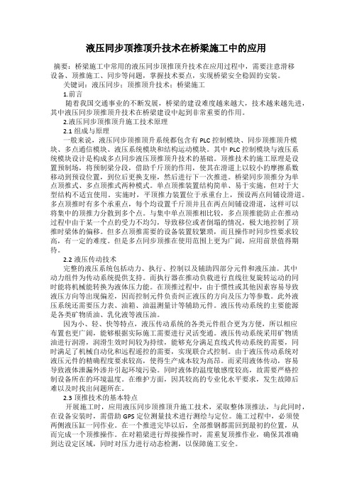 液压同步顶推顶升技术在桥梁施工中的应用