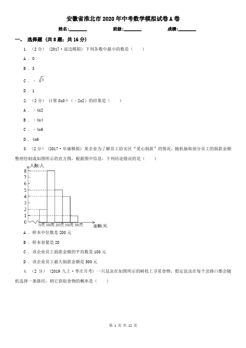 安徽省淮北市2020年中考数学模拟试卷A卷