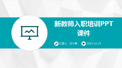 2024版新教师入职培训PPT课件