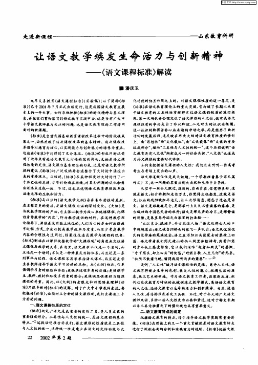 让语文教学焕发生命活力与创新精神—《语文课程标准》解读