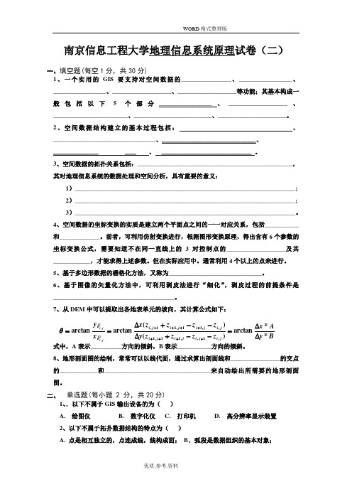 地理信息系统原理试题[二]及答案解析