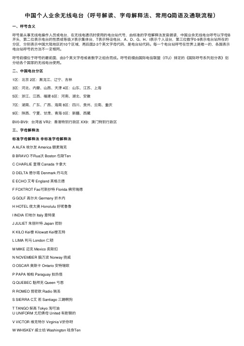 中国个人业余无线电台（呼号解读、字母解释法、常用Q简语及通联流程）