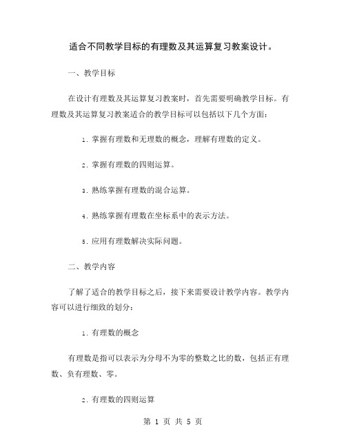 适合不同教学目标的有理数及其运算复习教案设计