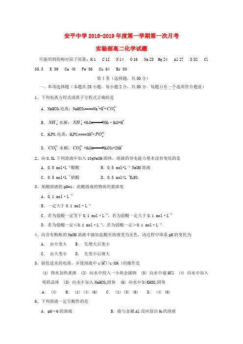 河北省安平中学2018-2019学年高二化学上学期第一次月考试题(实验部)