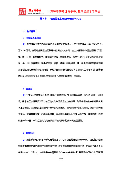 张之恒《中国考古通论》(章节题库 中国各地区主要的新石器时代文化)【圣才出品】