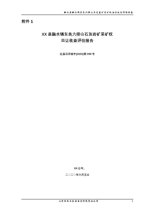 XX县融水镇东良六排山石灰岩矿采矿权出让收益评估报告【模板】