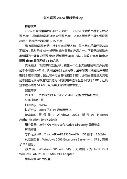 怎么设置cisco思科无线ap