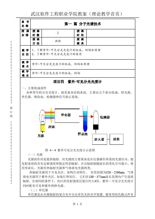 3《仪器分析》紫外-可见分光光度计认知(2课时)