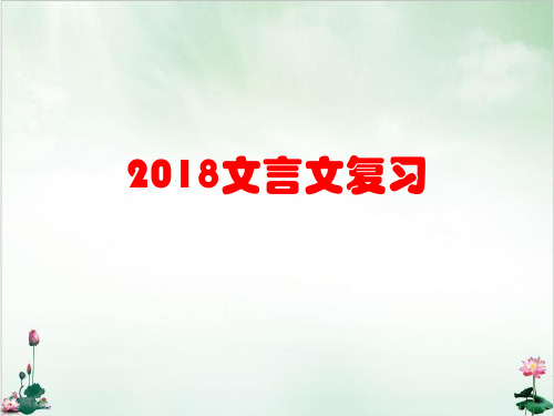 北京高考文言文专题复习PPT (92张)【实用课件】