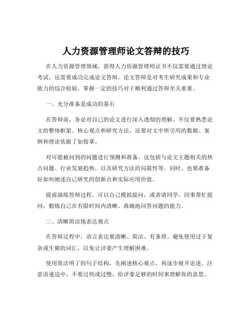 人力资源管理师论文答辩的技巧