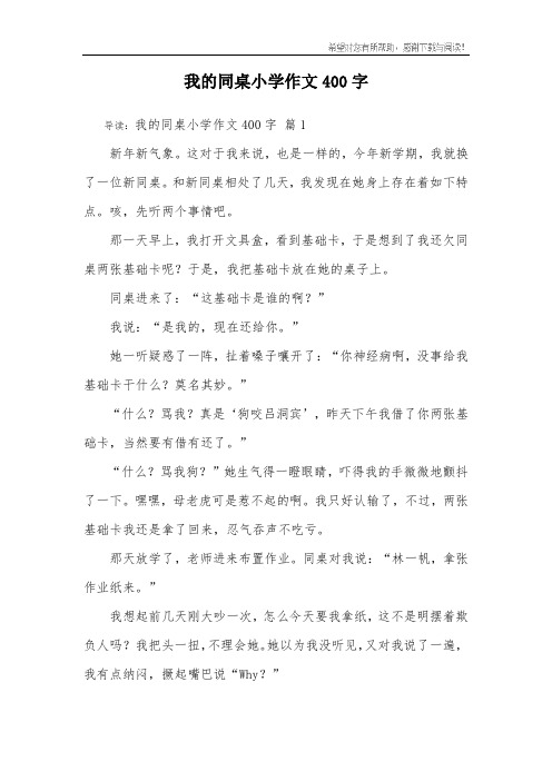 我的同桌小学作文400字