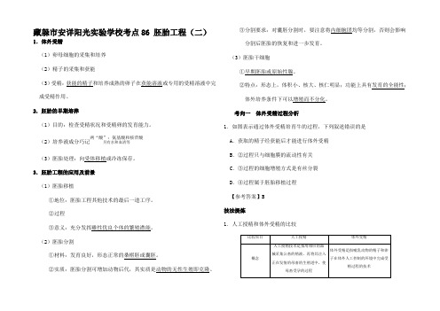 高考生物 考点一遍过 考点 胚胎工程(含解析)