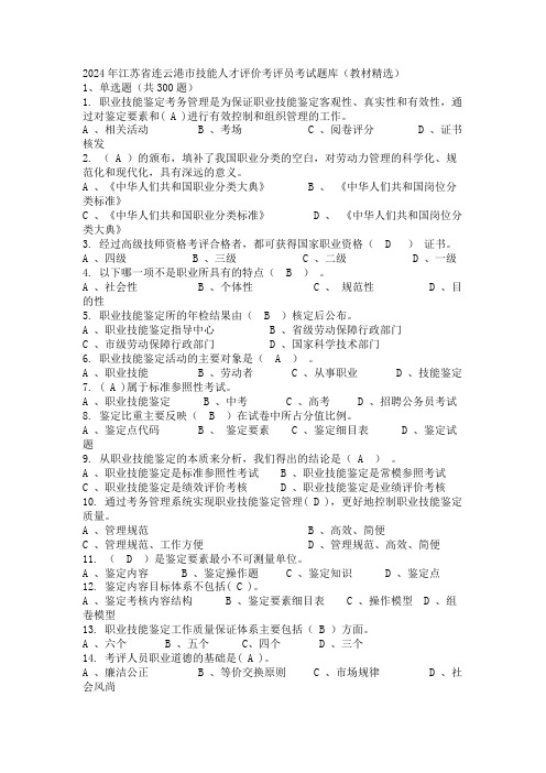 2024年江苏省连云港市技能人才评价考评员考试题库(教材精选)